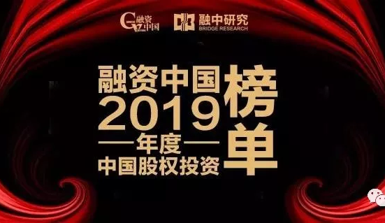荣誉||温氏资本荣获融资中国2019年度股权投资榜单多项荣誉